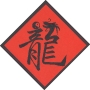 二忠劉宸瑜