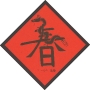 二恭周孟瑢