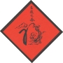 二恭周穎晨