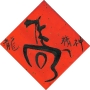 一良林采緹