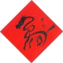 一毅簡蔚